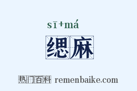 缌麻是什么意思的图片